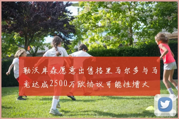 勒沃库森愿意出售格里马尔多与马竞达成2500万欧协议可能性增大