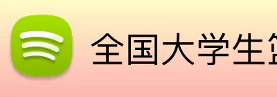 全国大学生篮球联赛 Logo